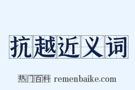 抗越近义词是什么意思的图片